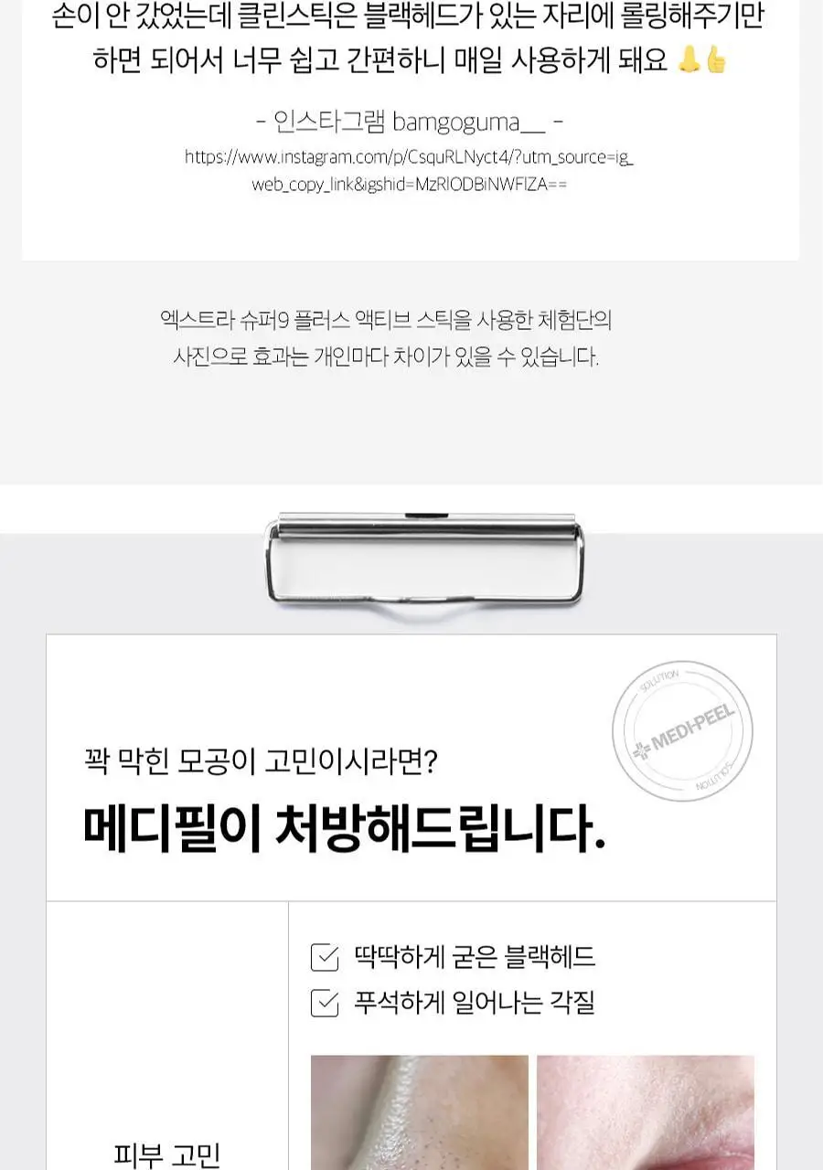 [블랙헤드제거] 메디필 엑스트라 슈퍼9 액티브 스틱 상세페이지 14